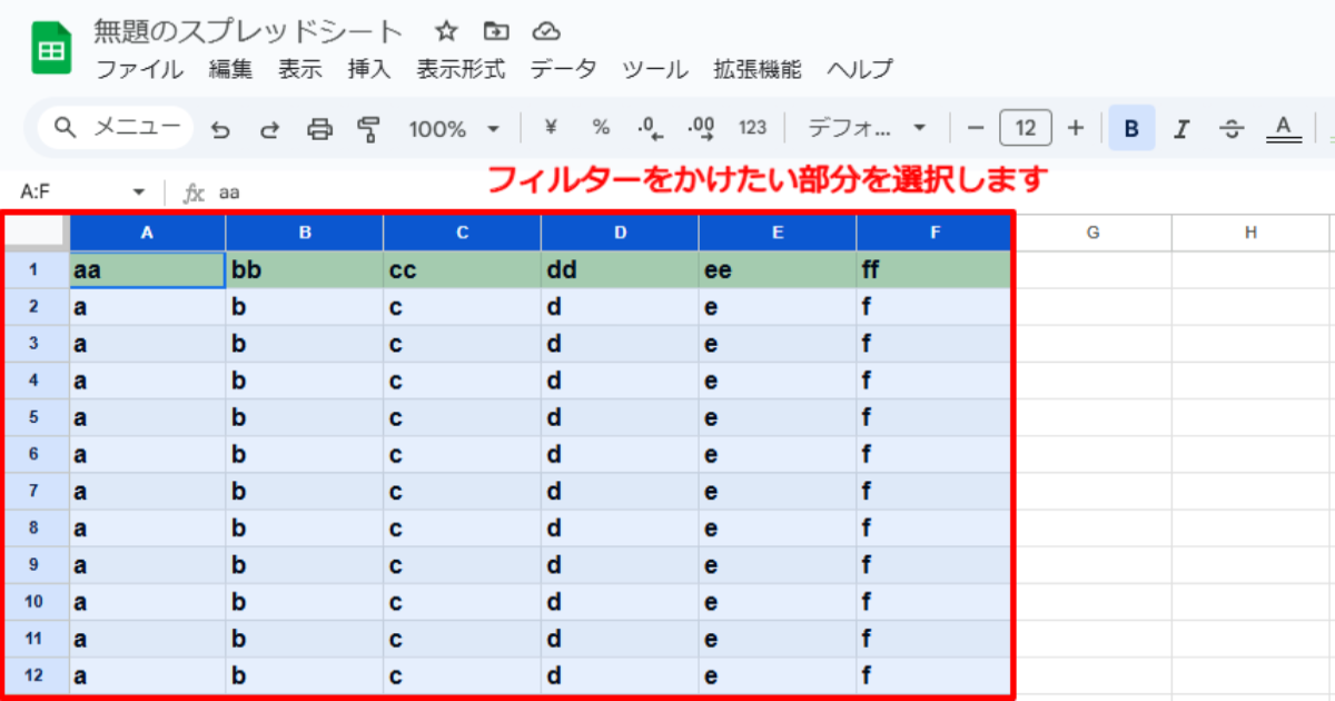 スプレッドシートのフィルターを使いこなす方法でフィルターをかける部分を選択している画像