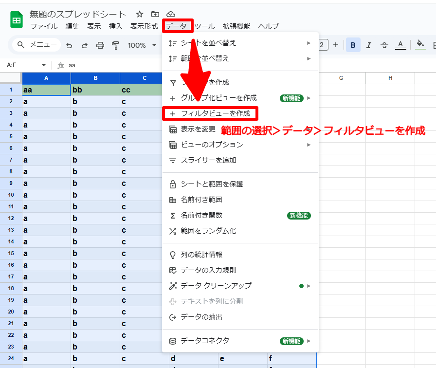 メニューバーの「データ」から「フィルタービューを作成」を選択している画像